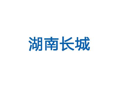 湖南長(zhǎng)城